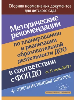 Методические рекомендации по планированию. ФГОС