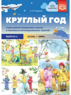 Круглый год. Картины и занятия 5-7 лет Вып.2 ФГОС