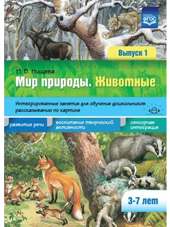 Мир природы. Животные. Для детей 3-7 лет Вып.1 ФГОС