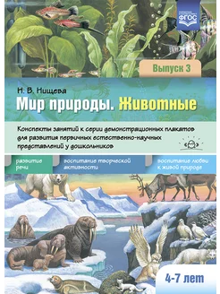 Мир природы. Животные Вып.3 4-7 лет ФОП ФГОС