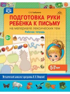 Подготовка к письму. Лексические темы 5-7 лет ФГОС