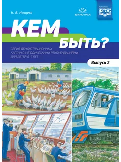 Кем быть? Серия картин с рекомендациями 5-7 лет Вып.2 ФГОС