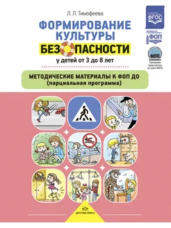 Формирование культуры безопасности 3-8 лет ФОП ФИРО. ФГОС