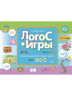 ЛогоС-Игры. Автоматизация свистящих 4-7 лет ФГОС