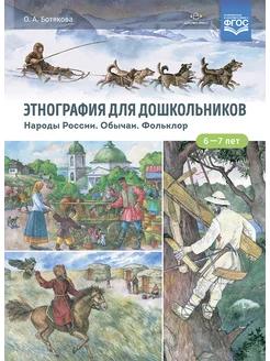 Этнография для дошкольников. Народы России. ФГОС