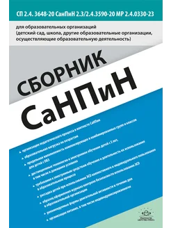 СанПиН для образовательных организаций. СП 2.4 3648-20