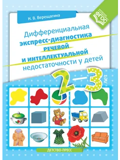 Дифференциальная диагностика. 2-3 лет ФАОП. ФГОС