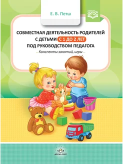 Совместная деятельность родителей с детьми 1-2 лет