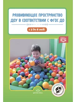 Развивающее пространство ДОУ. ФГОС 3-8 лет