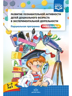 Развитие познавательной активности 3-7 лет ФГОС