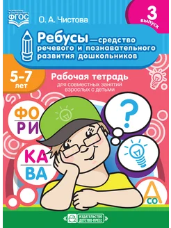 Ребусы для развития дошкольников 5-7 лет Вып.3. ФГОС