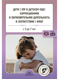 Дети с ЗПР в детском саду. Сборник статей 3-7 лет ФГОС