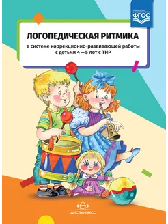 Логопедическая ритмика 4-5 лет ФГОС