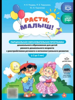 Расти, малыш! Программа. 2-3 года. ФИРО. ФОП ФГОС