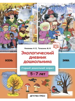 Экологический дневник. Осень-зима 5-7 лет ФГОС