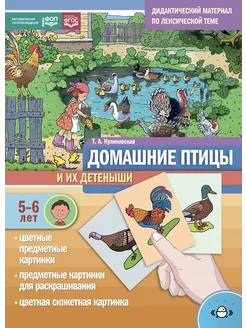 Дидактический материал. Домашние птицы 5-6 лет ФГОС