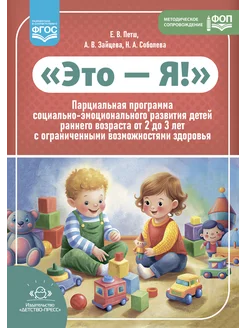 Это - Я! Программа для детей 2-3 лет ФГОС