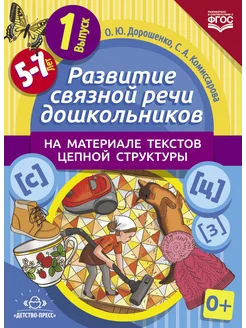 Развитие связной речи 5-7 лет ФГОС