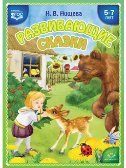 Развивающие сказки. Сенсорная интеграция 5-7 лет ФГОС