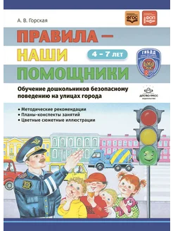 Правила - помощники. Рекомендации по безопасности 4-7 лет