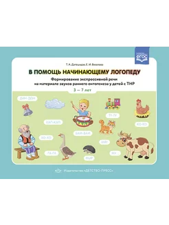 В помощь начинающему логопеду 3-7 лет ФАОП. ФГОС