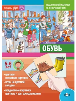 Дидактический материал. ОБУВЬ 5-6 лет Игры. ФОП ФГОС