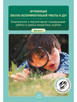 Организация опытно-экспериментальной работы в ДОУ Вып.1 ФГОС