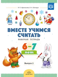 Вместе учимся считать. 6-7 лет Вып.2 ФГОС