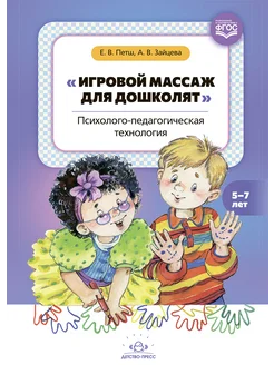 Игровой массаж 5-7 лет ФГОС