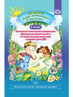 Добро пожаловать в экологию!Планирование для детей 4-5 лет