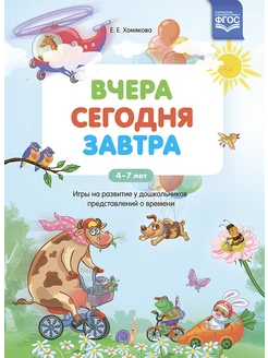 Вчера. Сегодня. Завтра Игры о времени 4-7 лет ФГОС