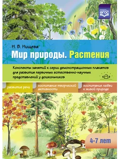 Мир природы. Растения. Конспекты занятий 4-7 лет ФГОС