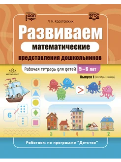 Математика для дошкольников. Тетрадь 5-6 лет Вып.1 ФОП ФГОС