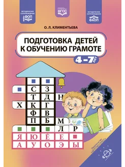 Подготовка к грамоте 4-7 лет ФГОС