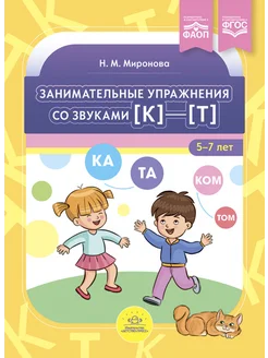 Занимательные упражнения со звуками 5-7 лет ФАОП. ФГОС