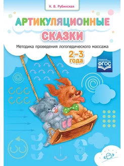 Артикуляционные сказки. Логопедический массаж. 2-3 года