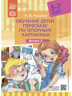 Обучение детей пересказу 5-7 лет Вып.3. ФОП ФГОС