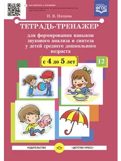 Тетрадь-тренажер №12. Для детей 4-5 лет ФГОС