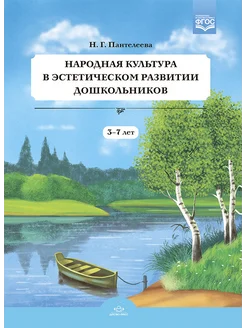 Народная культура 3-7 лет ФГОС