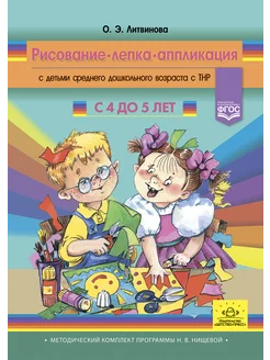 Рисование, лепка, аппликация 4-5 лет ФАОП. ФГОС