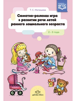 Сюжетно-ролевая игра. 2-3 года. ФГОС