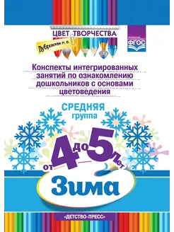 Цвет Творчества. Конспекты занятий 4-5 лет ФГОС