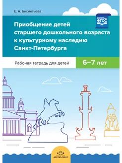 Культурное наследие СПб для детей 6-7 лет ФОП ФГОС