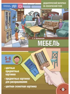 Дидактический материал. МЕБЕЛЬ 5-6 лет ФГОС