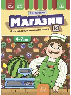 Магазин. Игры на автоматизацию звука [с] 4-7 лет ФГОС