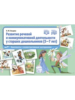 Развитие речи и коммуникации 5-7 лет ФОП ФГОС