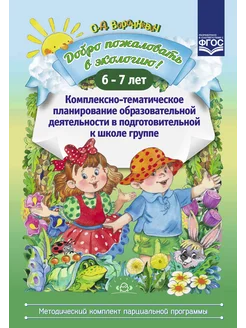 Добро пожаловать в экологию! Планирование. 6-7 лет ФГОС