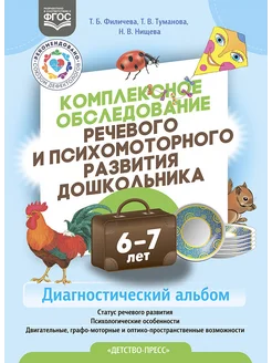 Комплексное обследование дошкольника. 6-7 лет ФГОС