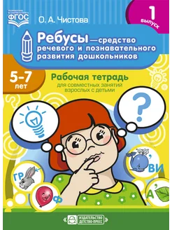 Ребусы для развития 5-7 лет ФГОС