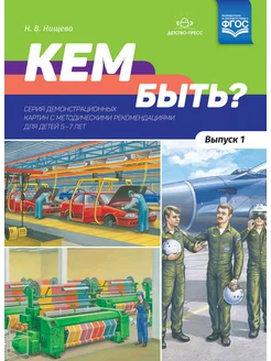 Кем быть? Картинки для детей 5-7 лет Вып.1 ФГОС